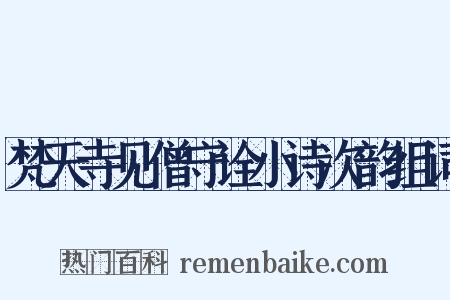 梵天寺见僧守诠小诗次韵组词是什么意思的图片